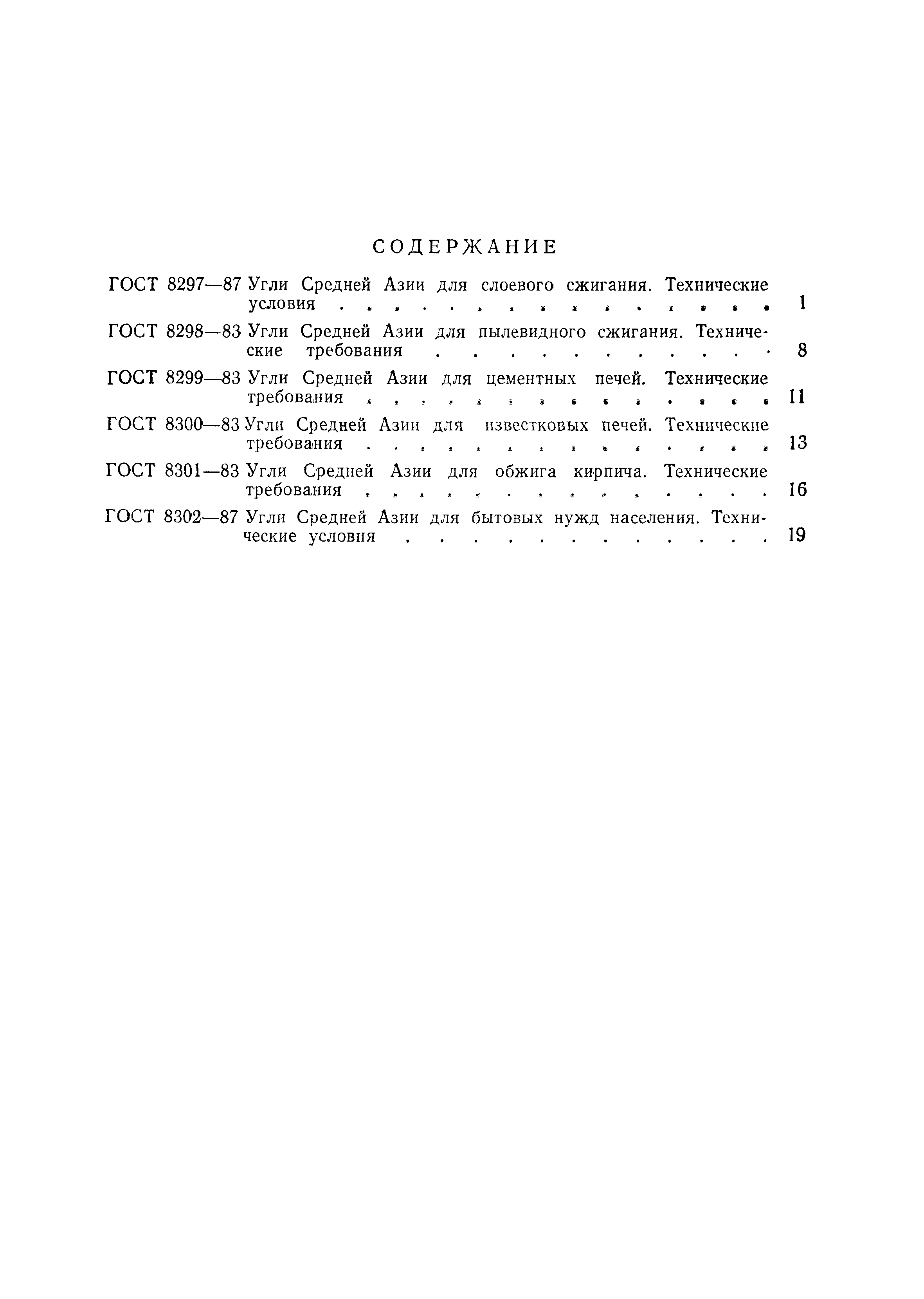 Страница 9 ГОСТ 8302-87