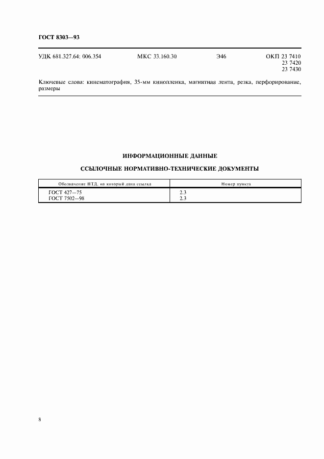 Страница 10 ГОСТ 8303-93