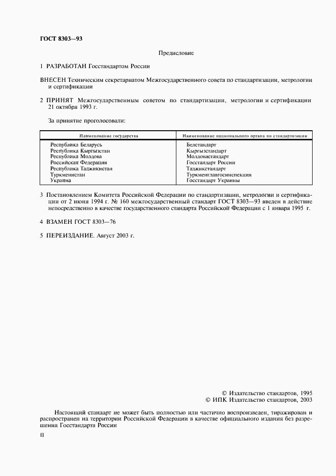 Страница 2 ГОСТ 8303-93