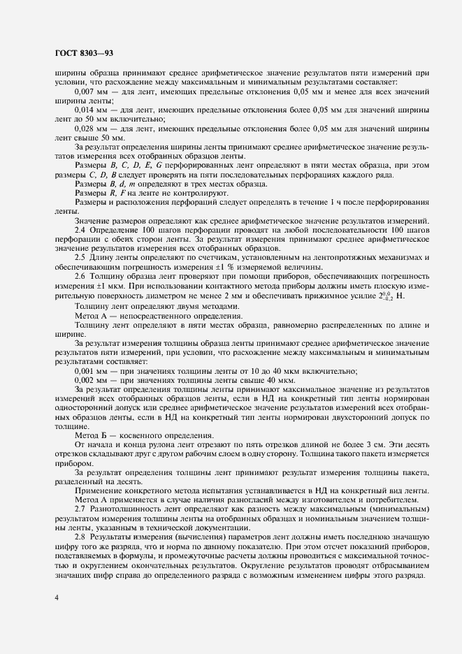 Страница 6 ГОСТ 8303-93