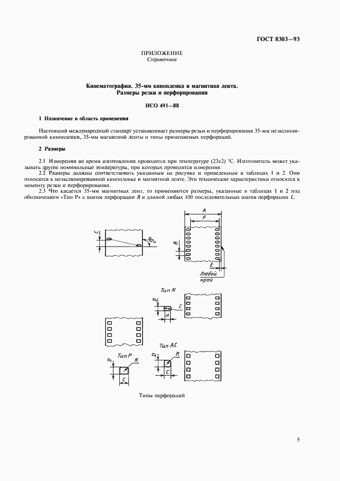 Страница 7 ГОСТ 8303-93