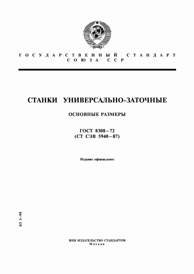 Страница 1 ГОСТ 8308-72