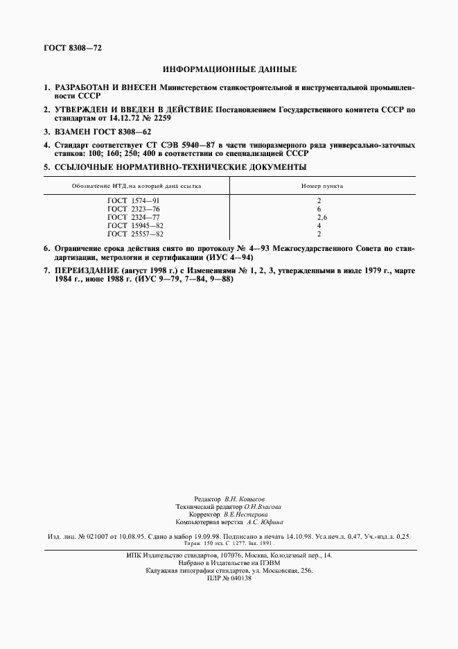 Страница 4 ГОСТ 8308-72