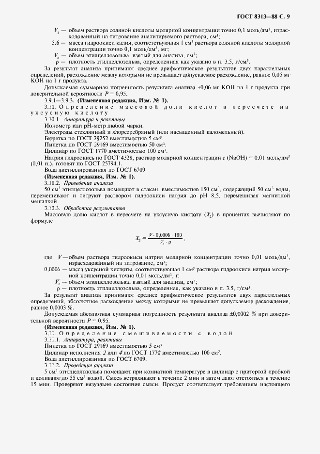 Страница 10 ГОСТ 8313-88