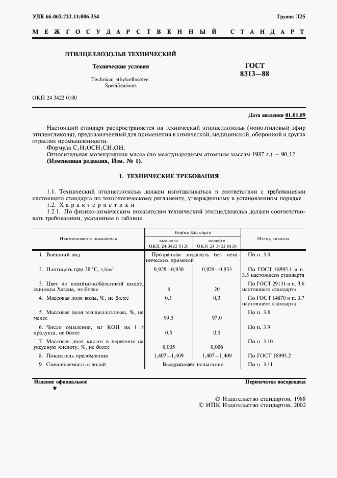 Страница 2 ГОСТ 8313-88