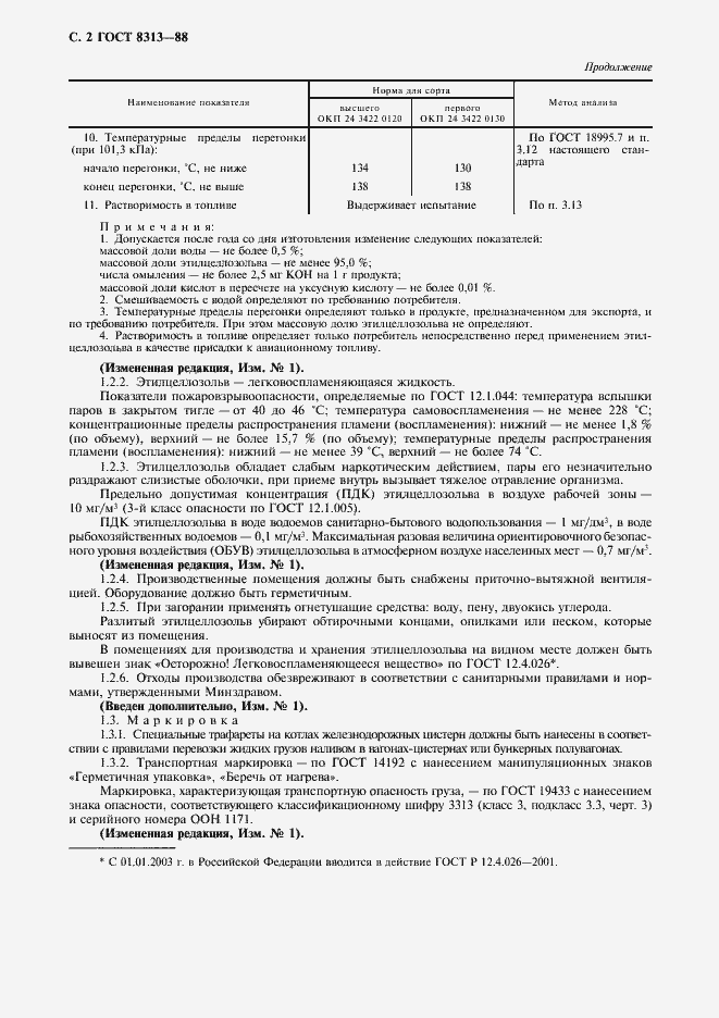 Страница 3 ГОСТ 8313-88