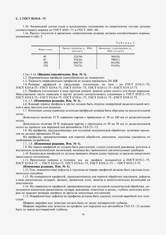 Страница 2 ГОСТ 8319.0-75