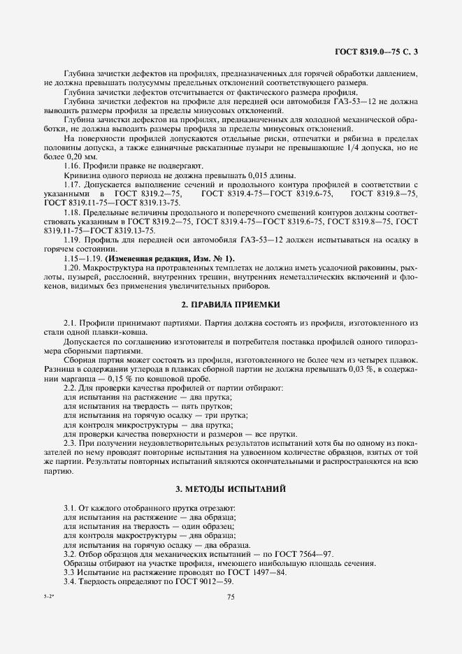 Страница 3 ГОСТ 8319.0-75