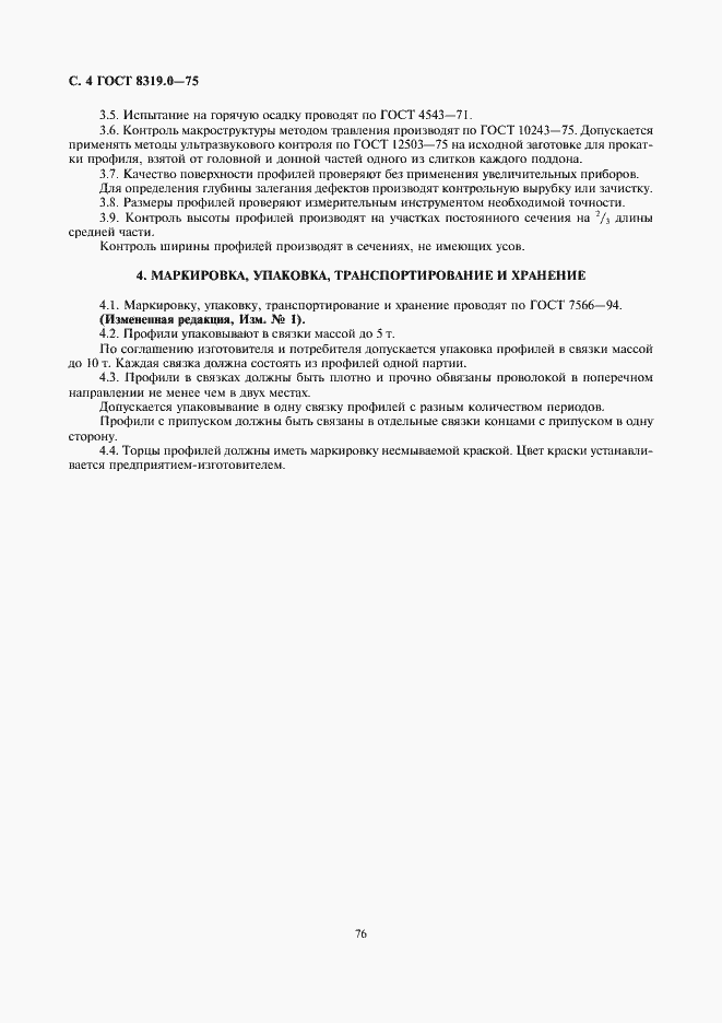Страница 4 ГОСТ 8319.0-75