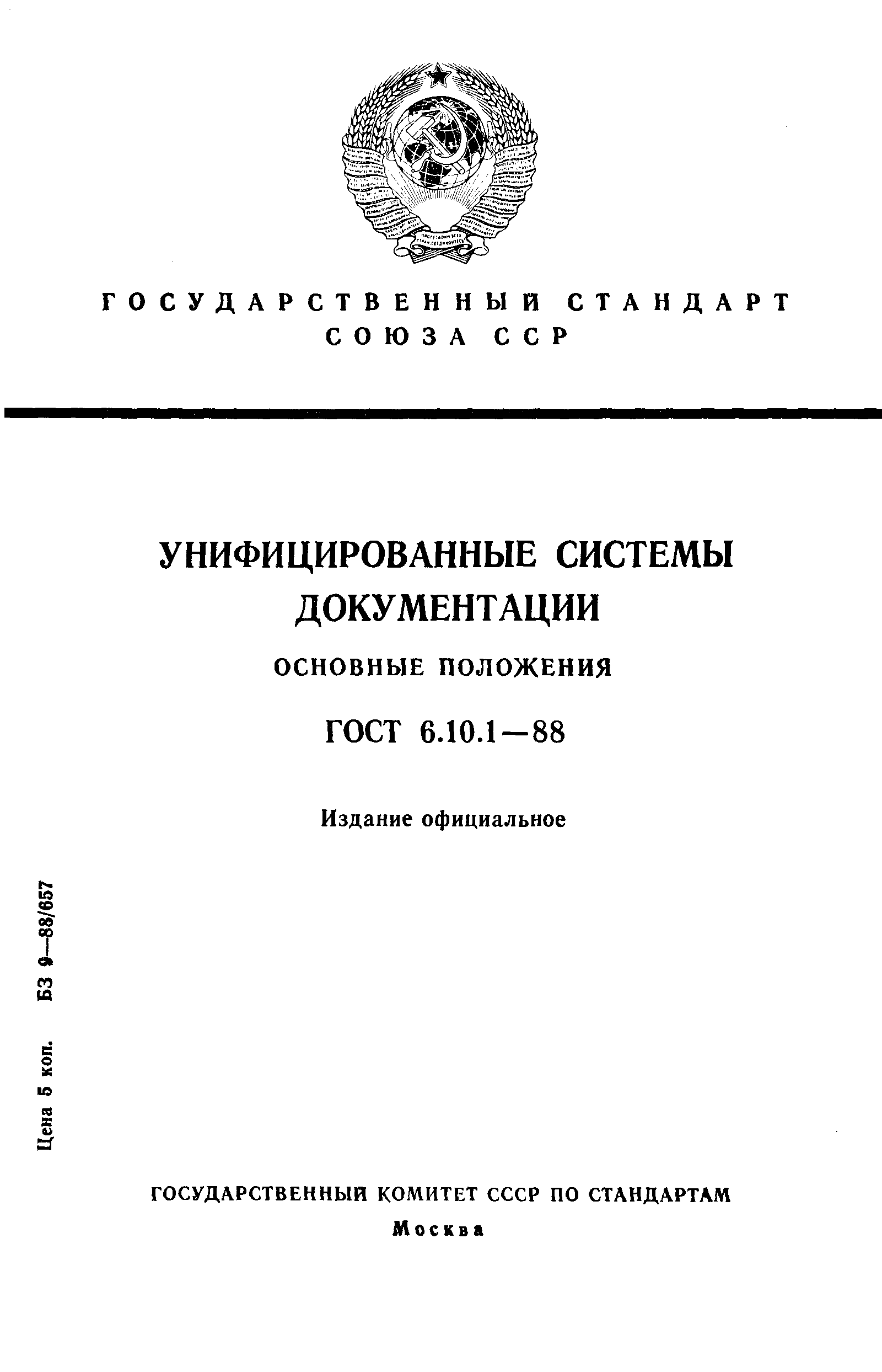Страница 1 ГОСТ 6.10.1-88
