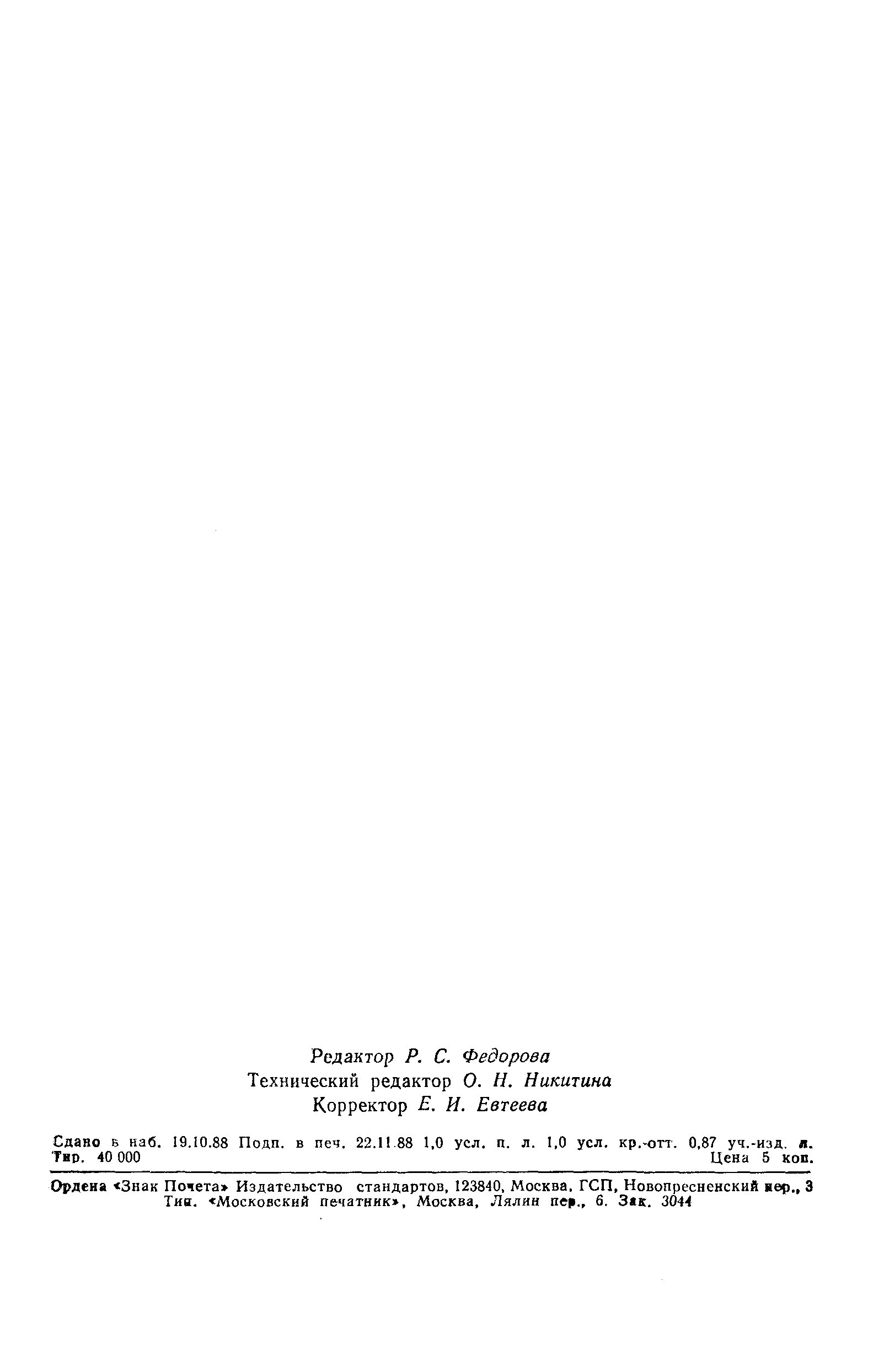 Страница 15 ГОСТ 6.10.1-88