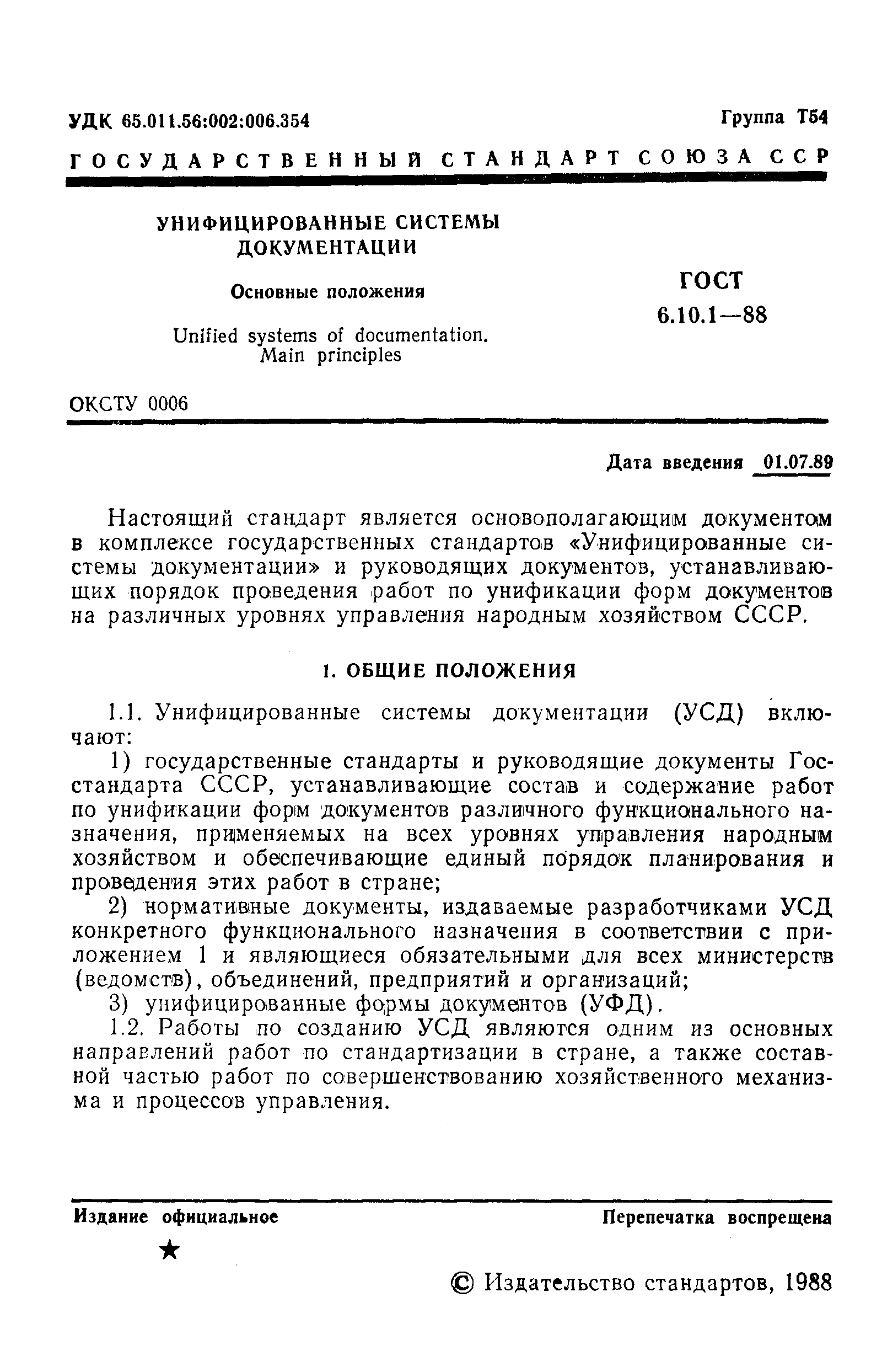 Страница 2 ГОСТ 6.10.1-88