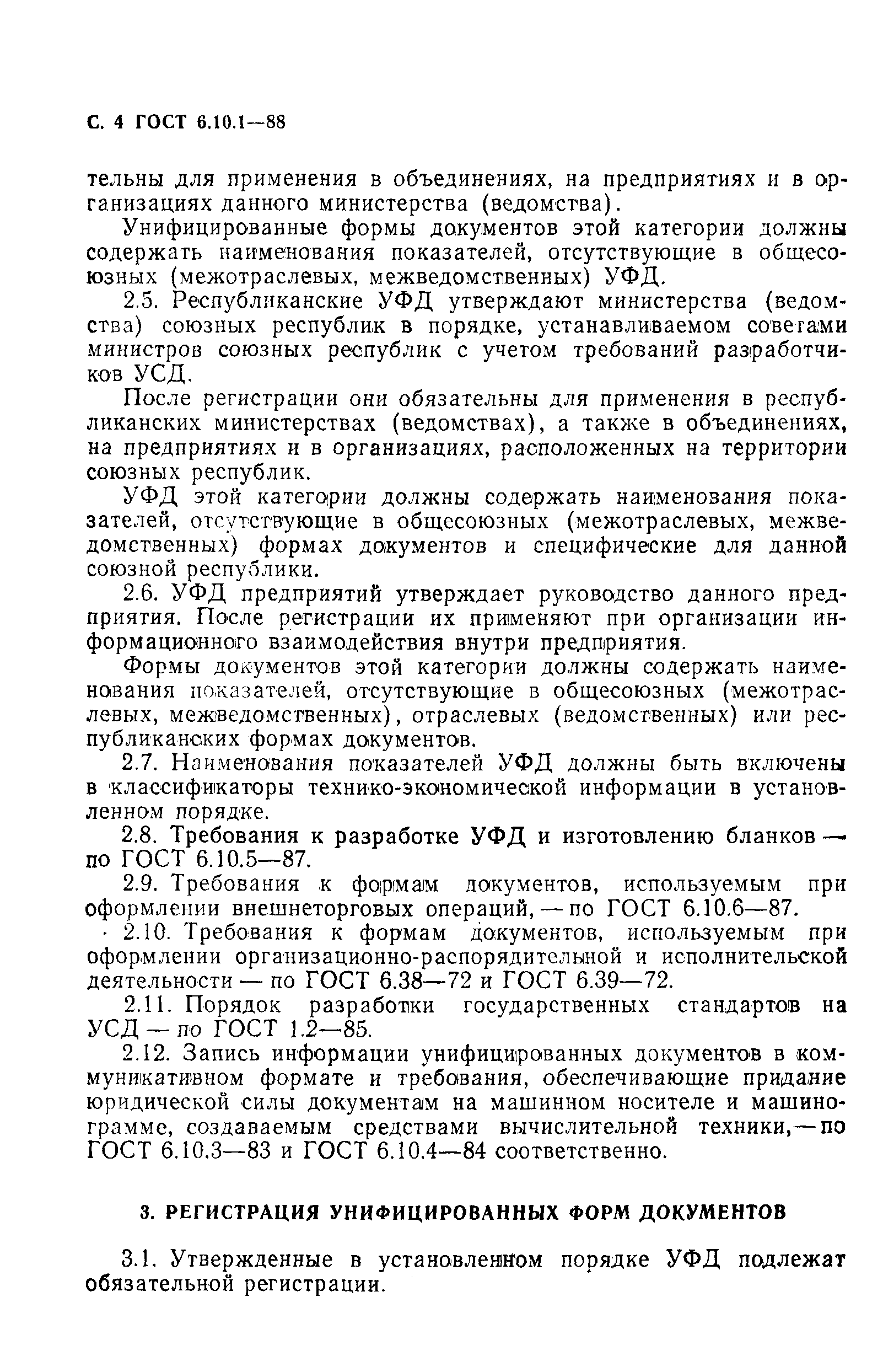 Страница 5 ГОСТ 6.10.1-88