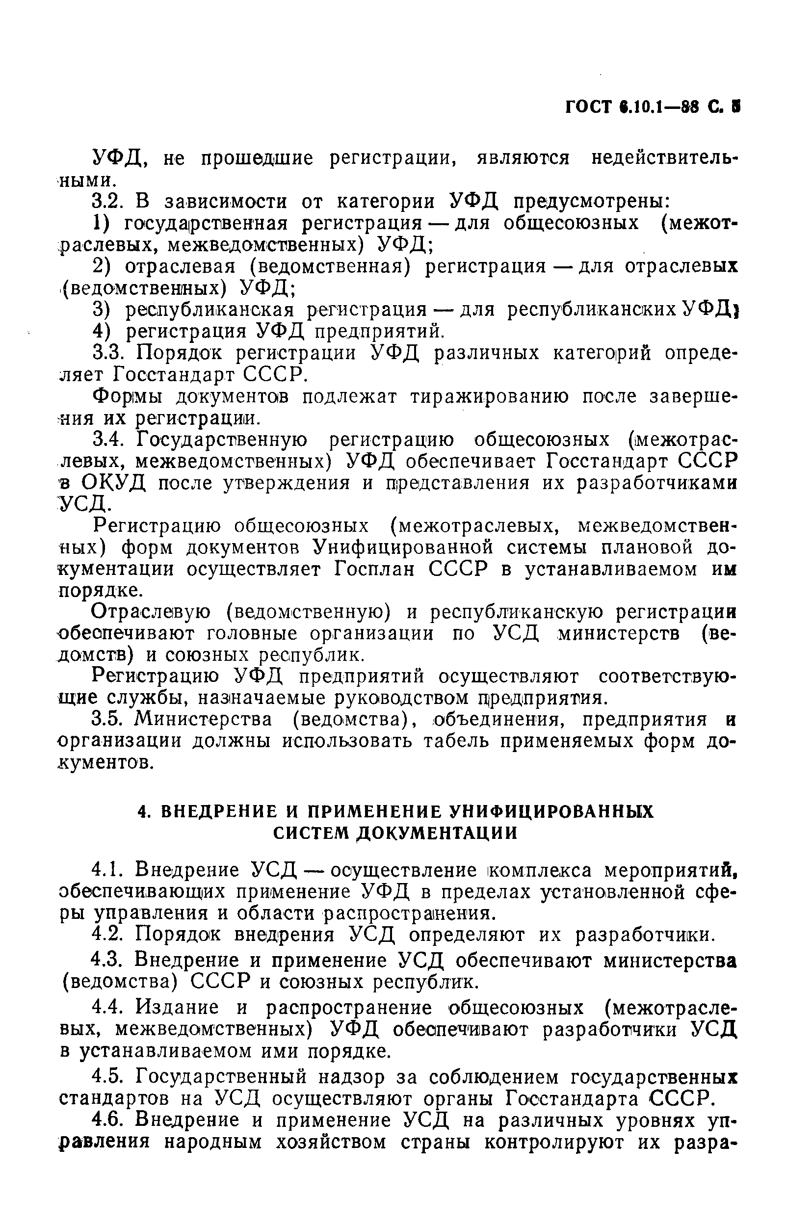 Страница 6 ГОСТ 6.10.1-88