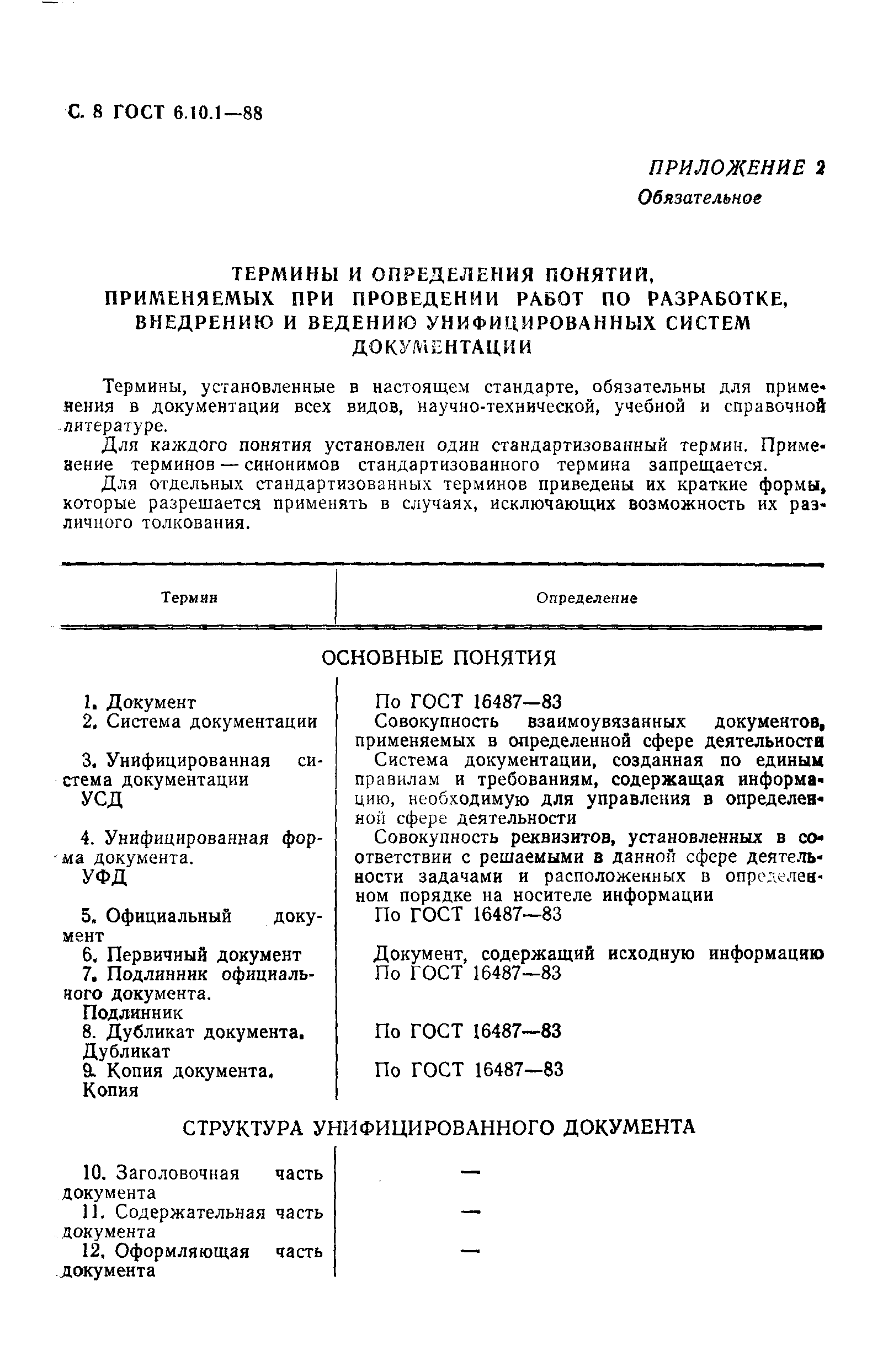 Страница 9 ГОСТ 6.10.1-88