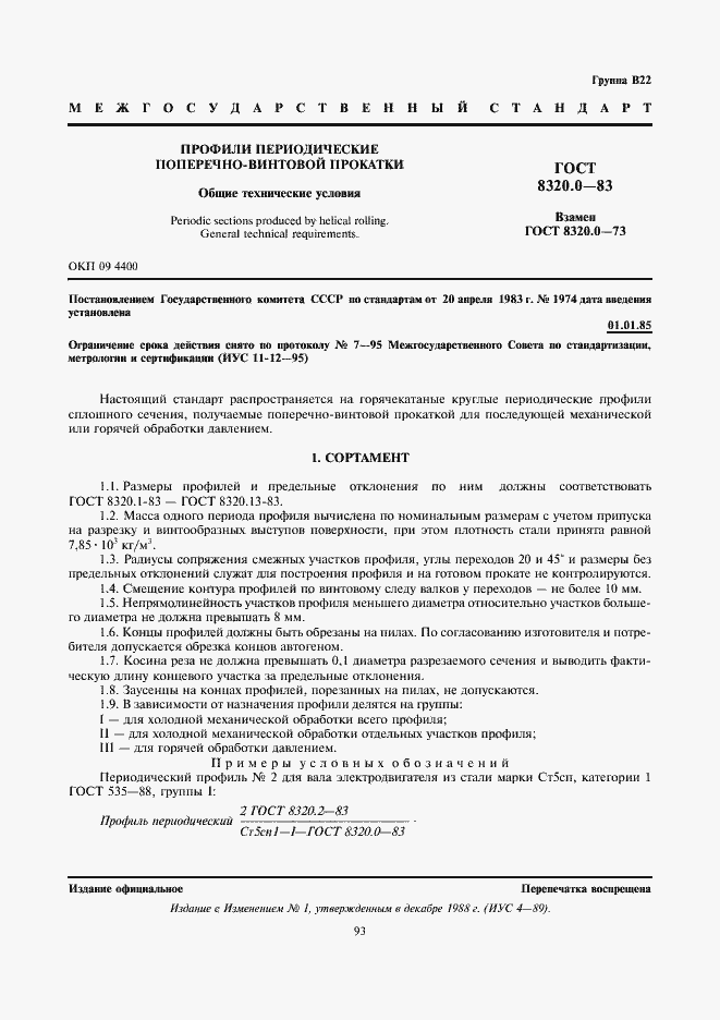 Страница 1 ГОСТ 8320.0-83