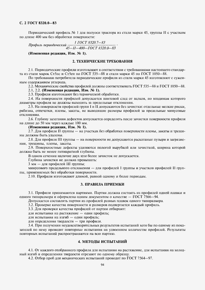 Страница 2 ГОСТ 8320.0-83