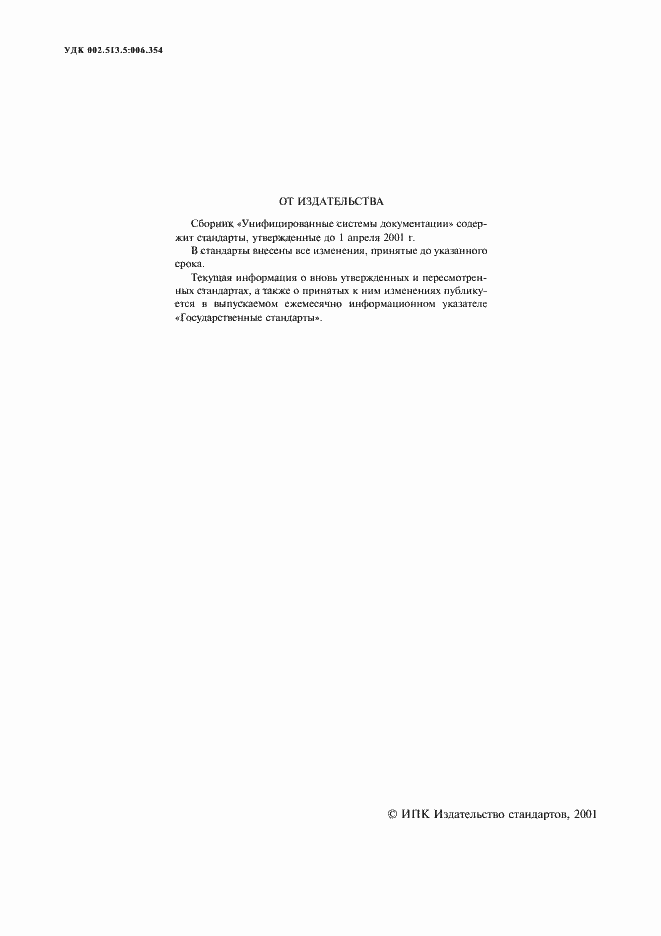 Страница 2 ГОСТ 6.10.3-83