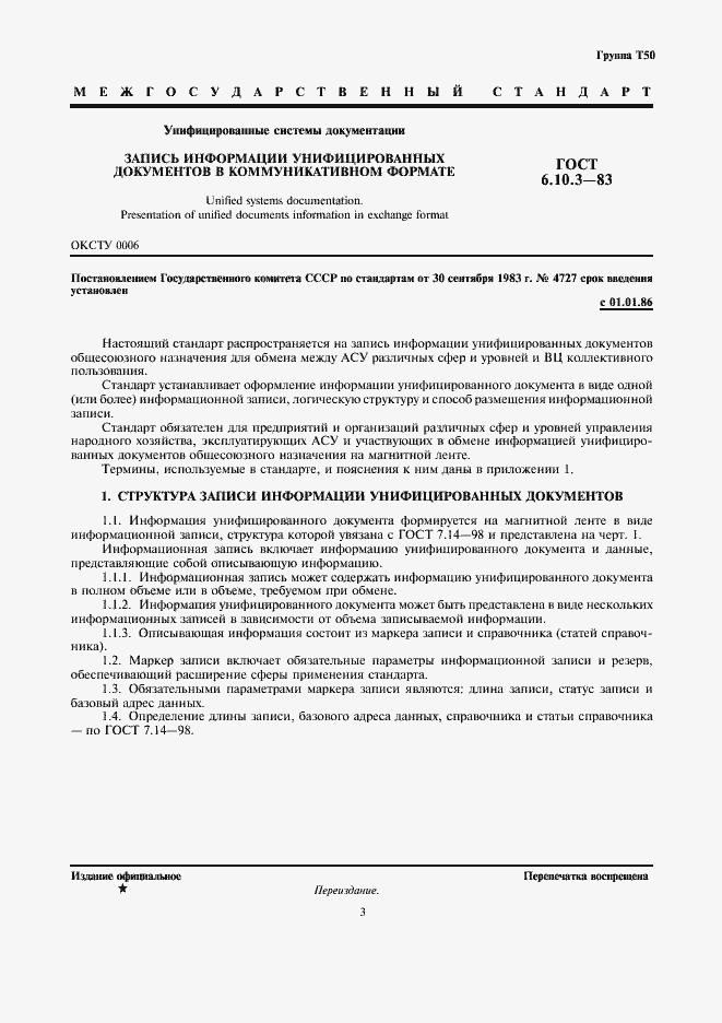 Страница 3 ГОСТ 6.10.3-83