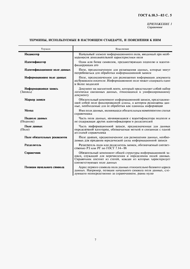 Страница 7 ГОСТ 6.10.3-83