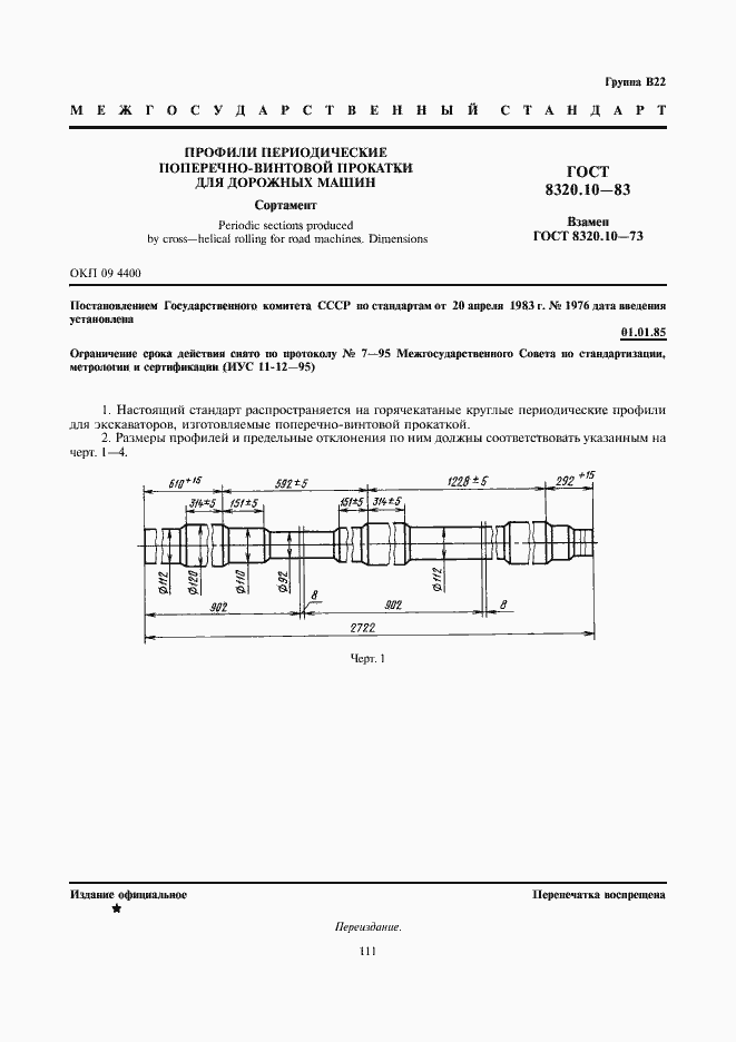 Страница 1 ГОСТ 8320.10-83