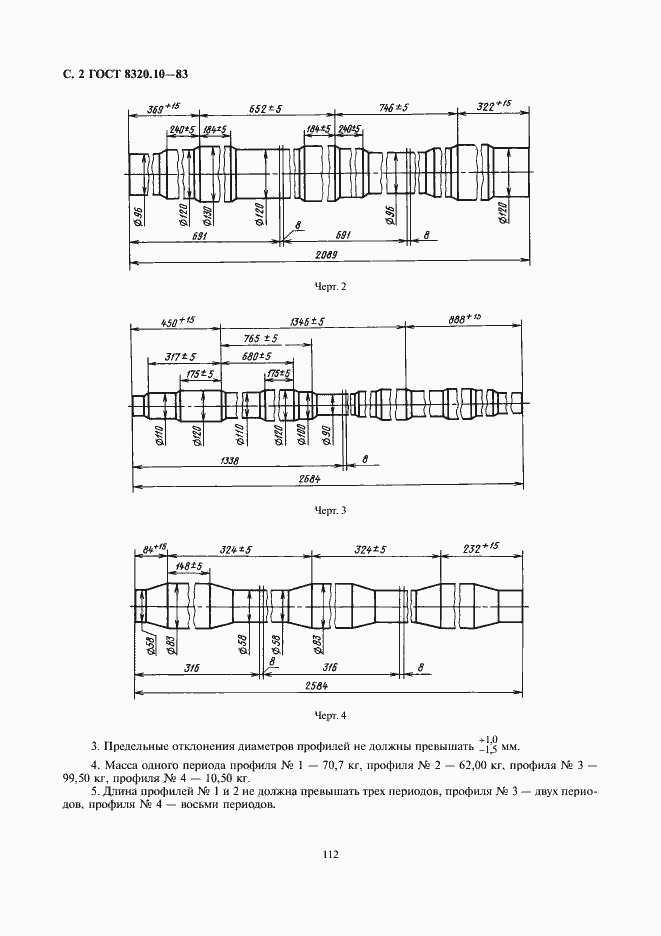 Страница 2 ГОСТ 8320.10-83