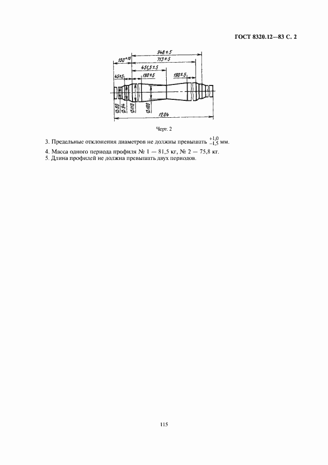 Страница 2 ГОСТ 8320.12-83
