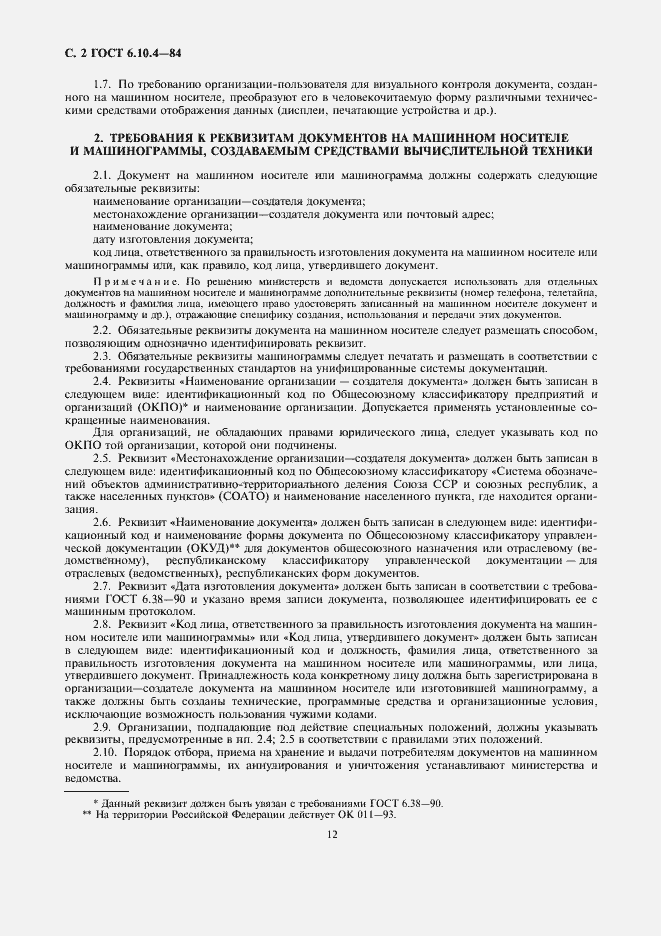 Страница 2 ГОСТ 6.10.4-84