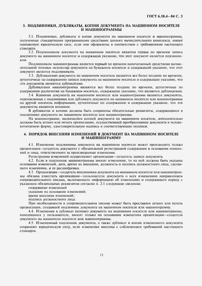 Страница 3 ГОСТ 6.10.4-84