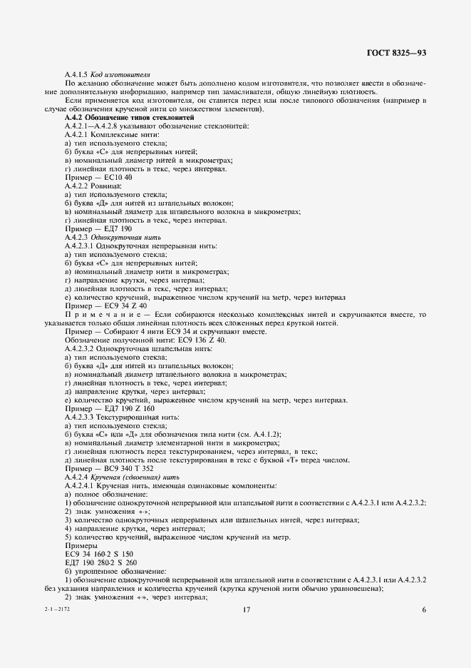 Страница 10 ГОСТ 8325-93