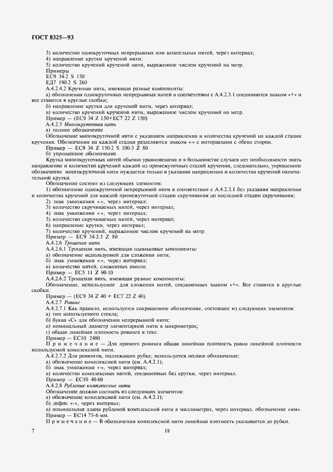 Страница 11 ГОСТ 8325-93