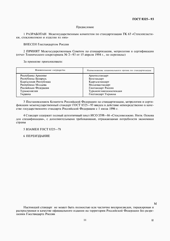 Страница 4 ГОСТ 8325-93