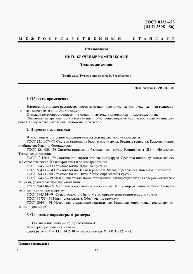 Страница 5 ГОСТ 8325-93