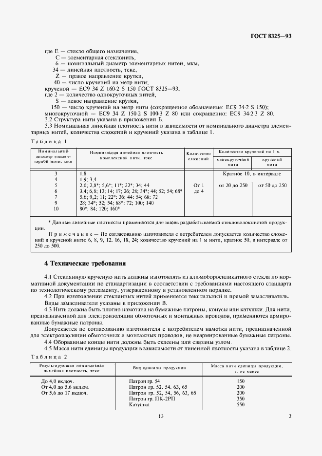 Страница 6 ГОСТ 8325-93