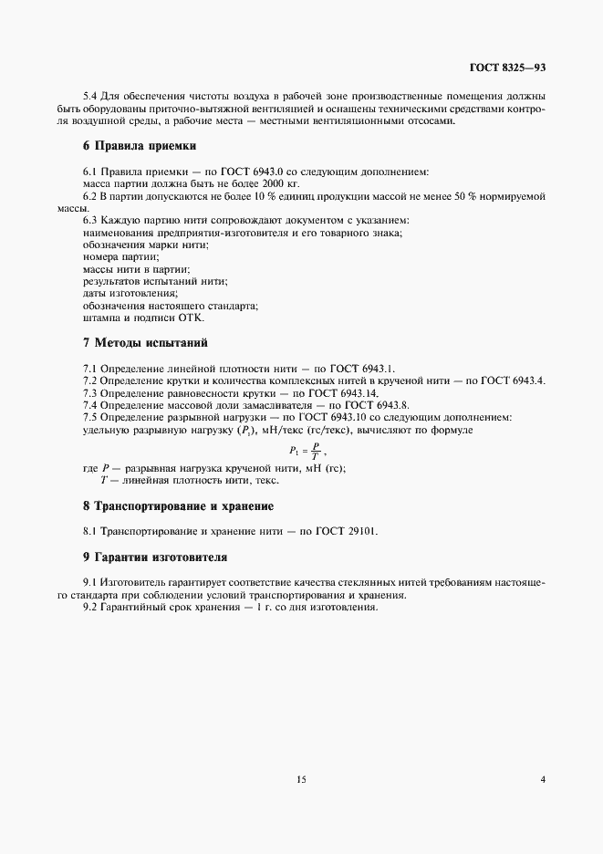 Страница 8 ГОСТ 8325-93
