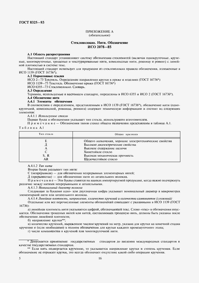 Страница 9 ГОСТ 8325-93