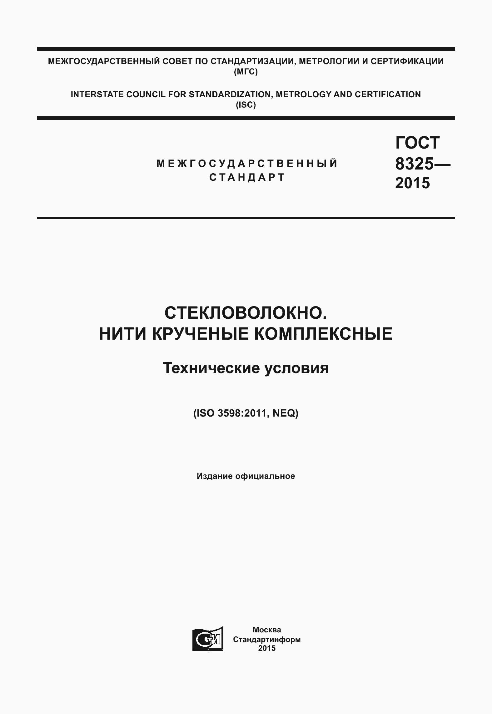 Страница 1 ГОСТ 8325-2015