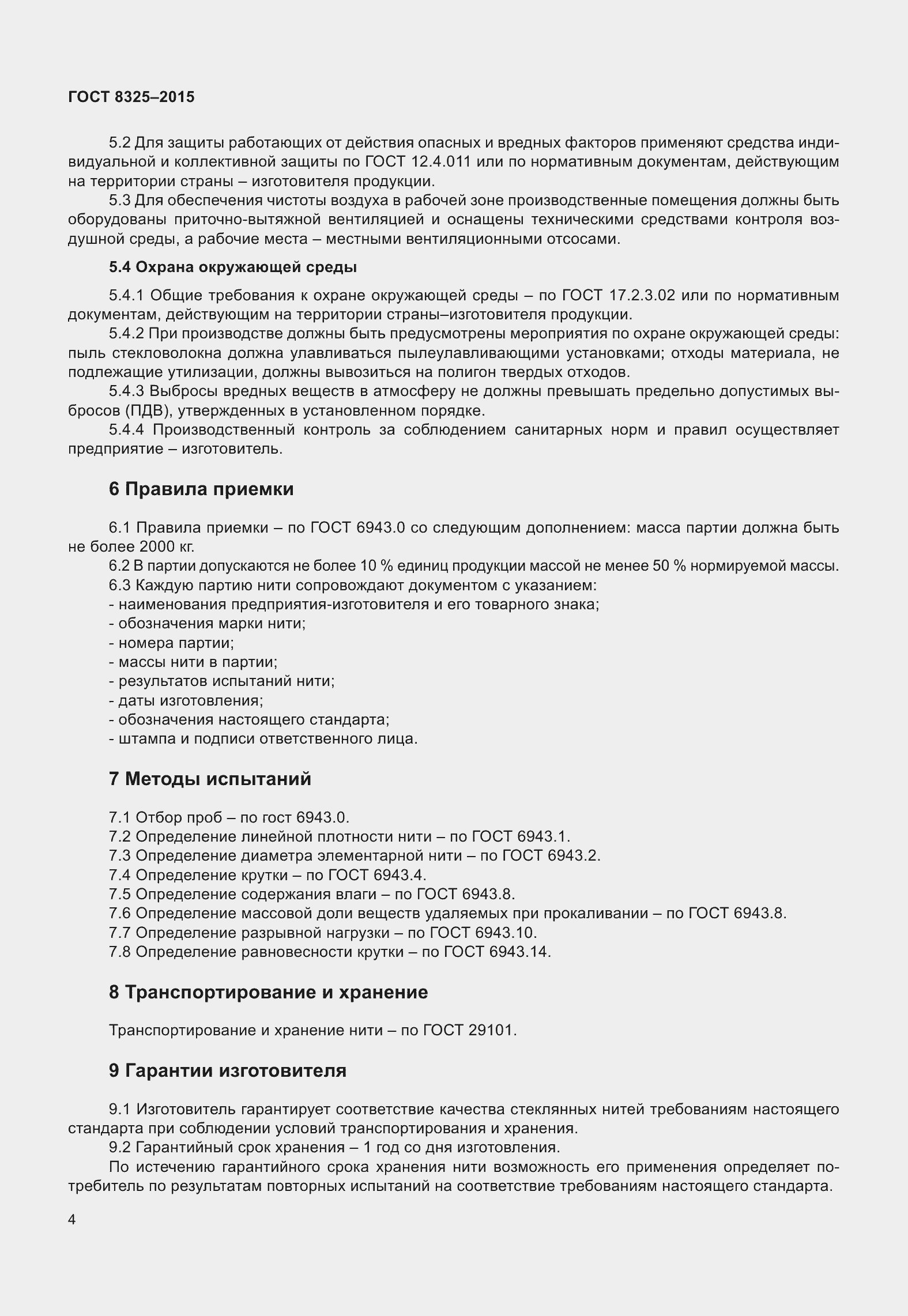 Страница 10 ГОСТ 8325-2015