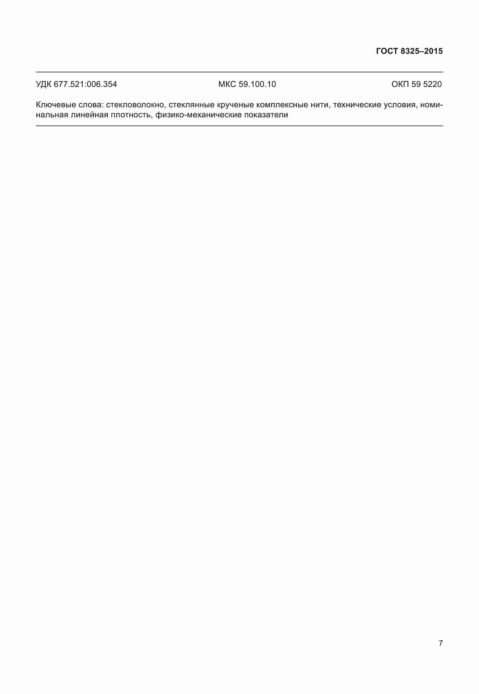 Страница 13 ГОСТ 8325-2015