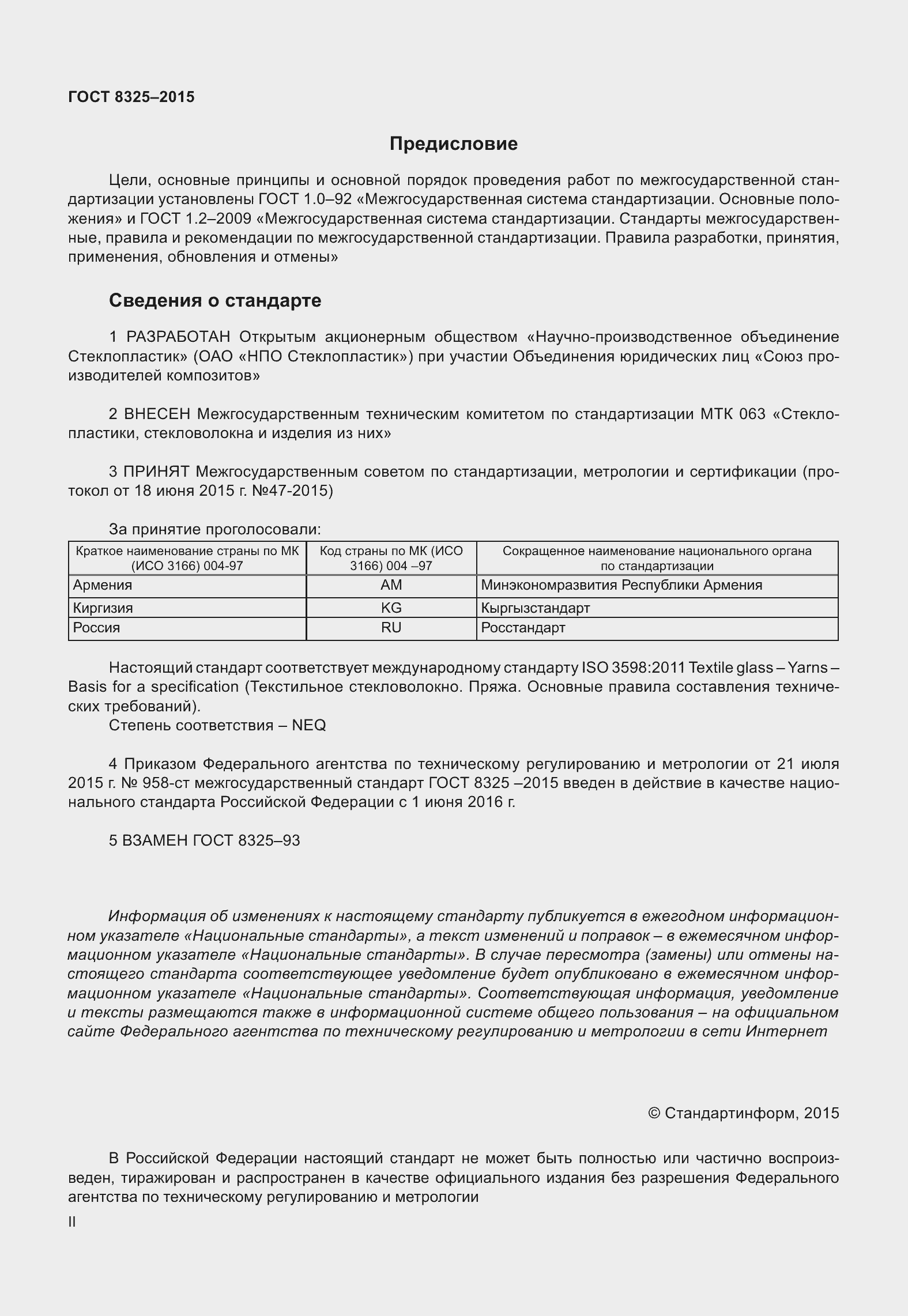 Страница 2 ГОСТ 8325-2015