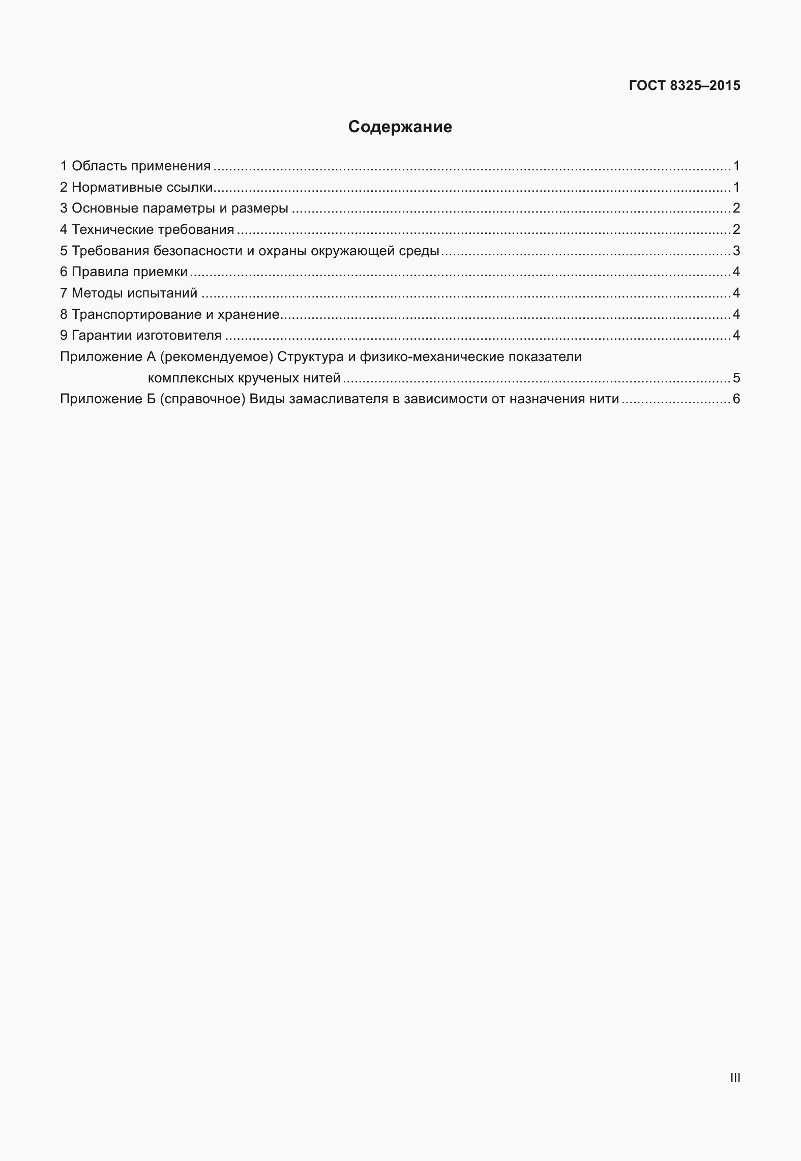 Страница 3 ГОСТ 8325-2015