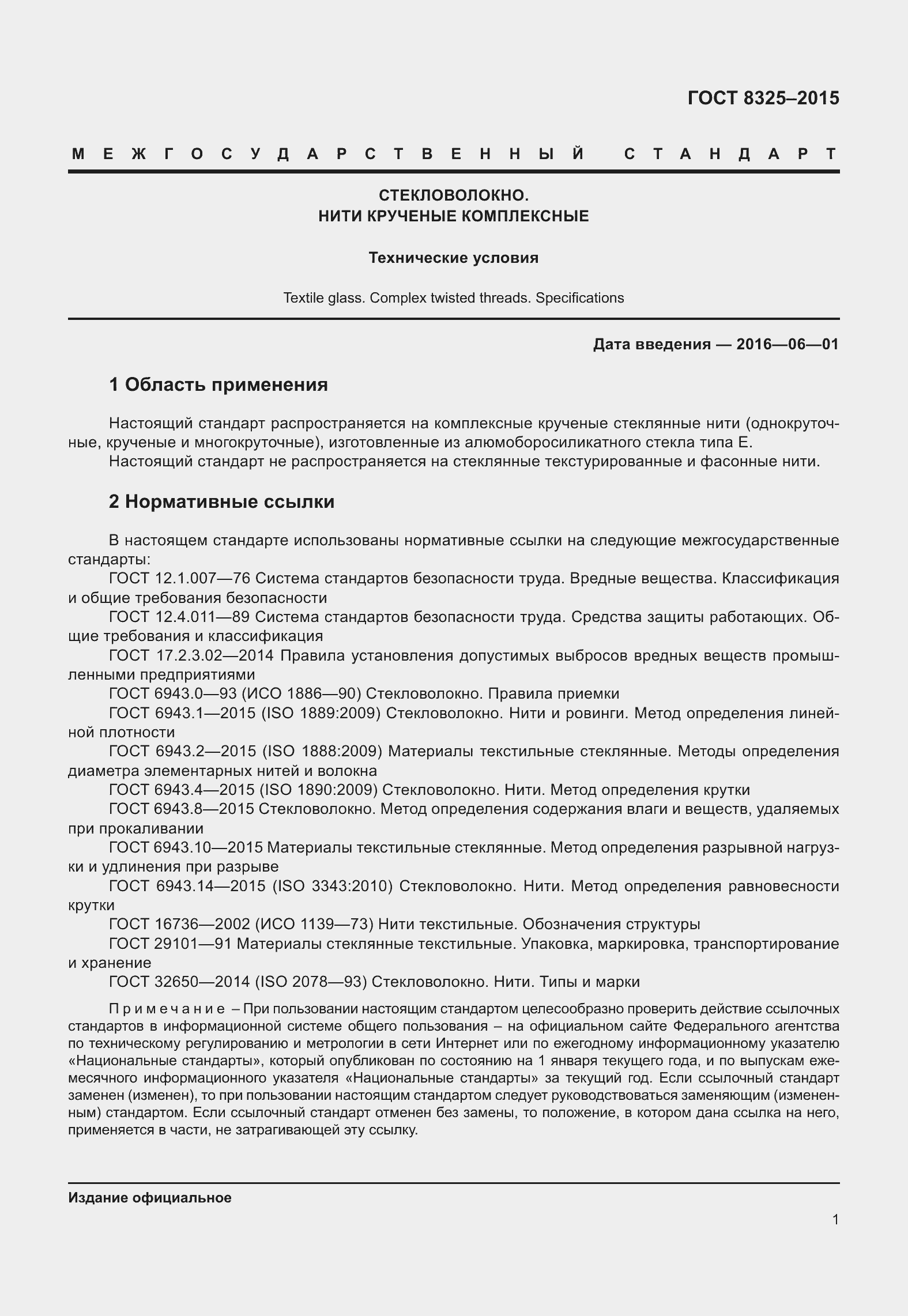 Страница 7 ГОСТ 8325-2015