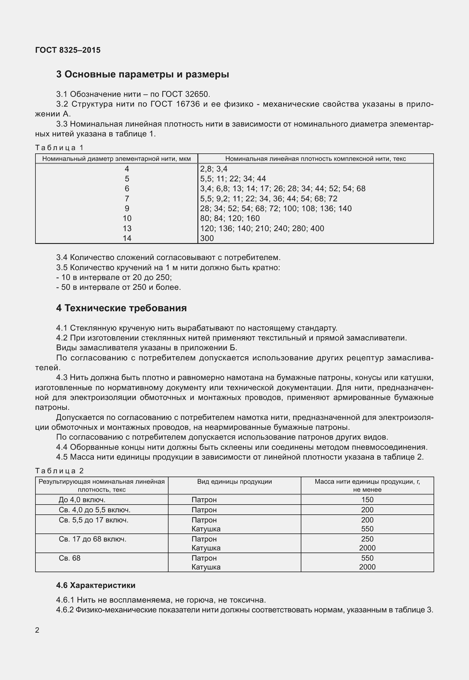 Страница 8 ГОСТ 8325-2015