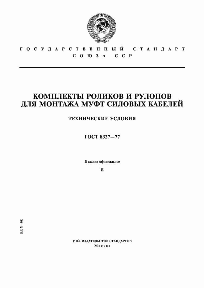 Страница 1 ГОСТ 8327-77