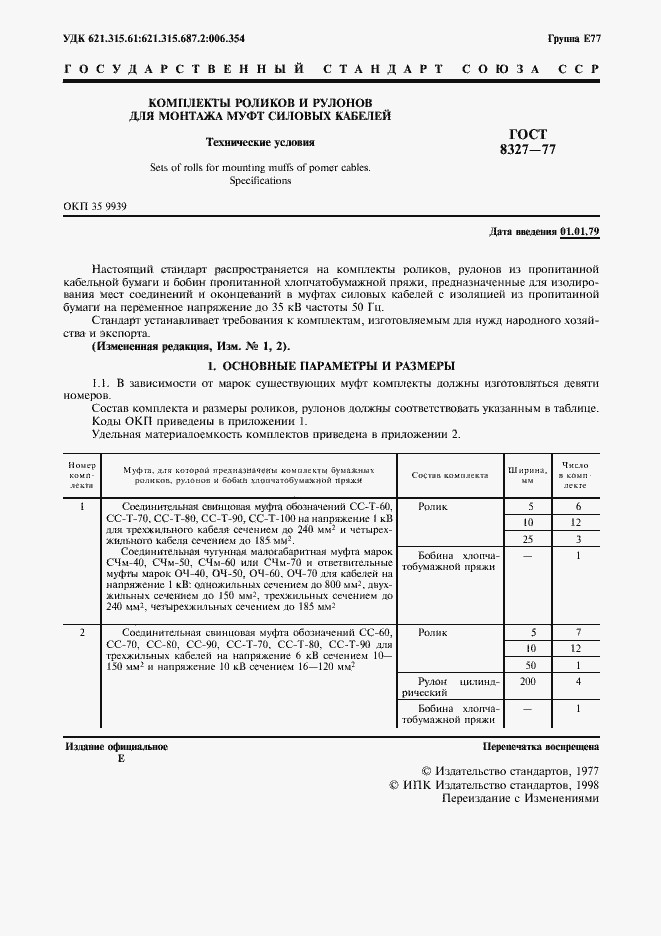 Страница 2 ГОСТ 8327-77