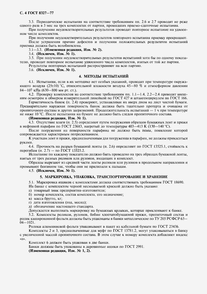 Страница 5 ГОСТ 8327-77