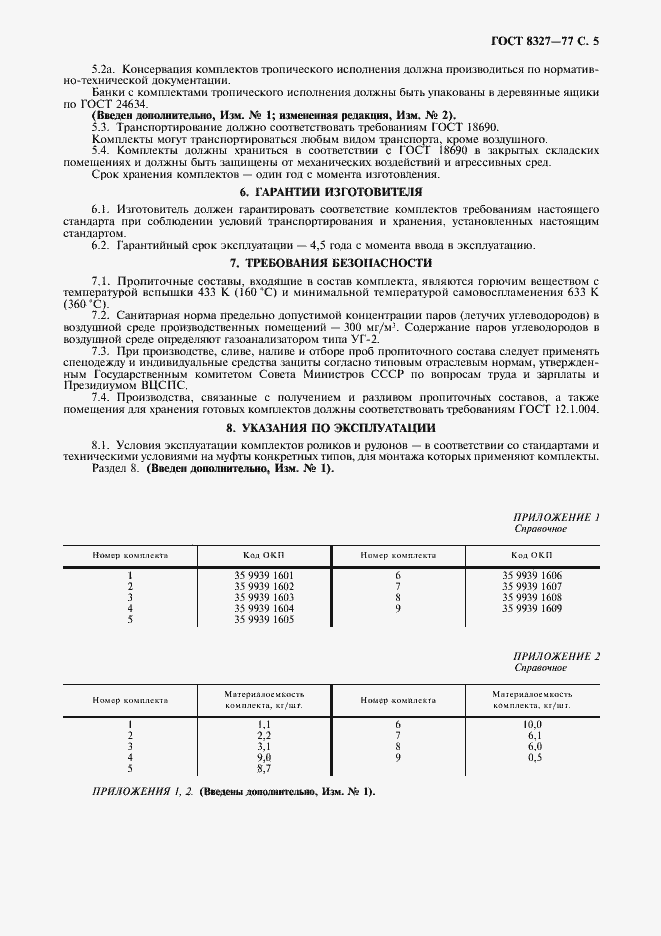 Страница 6 ГОСТ 8327-77
