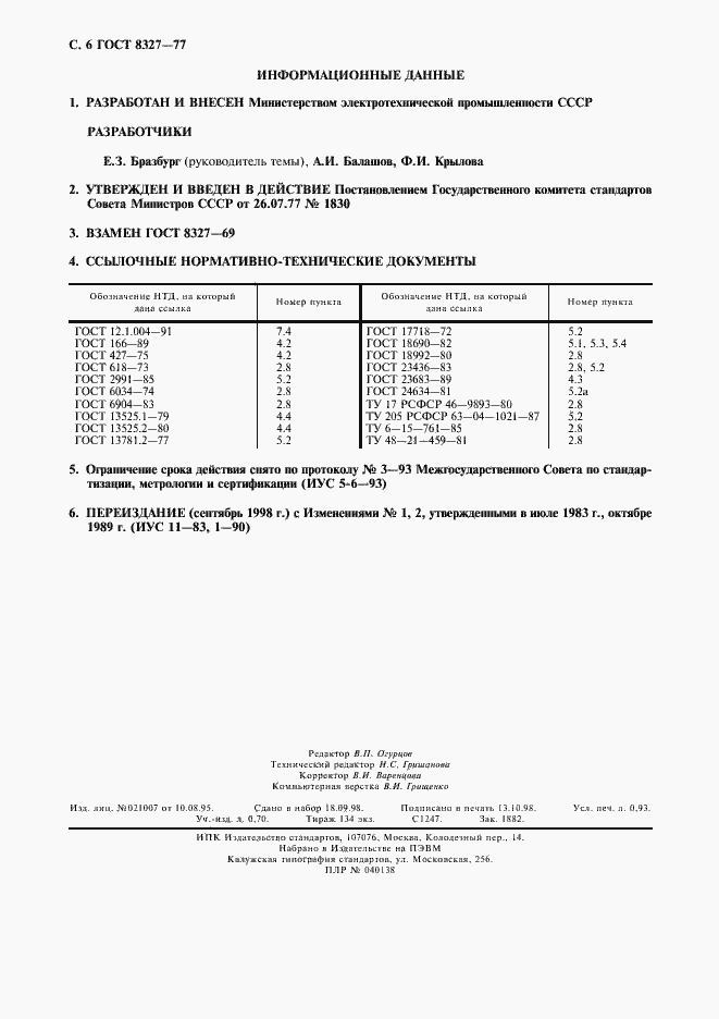 Страница 7 ГОСТ 8327-77