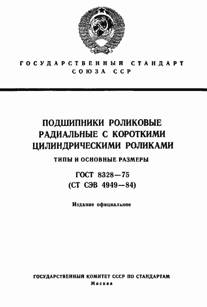 Страница 1 ГОСТ 8328-75