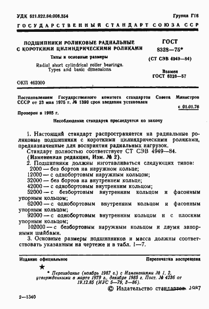 Страница 2 ГОСТ 8328-75
